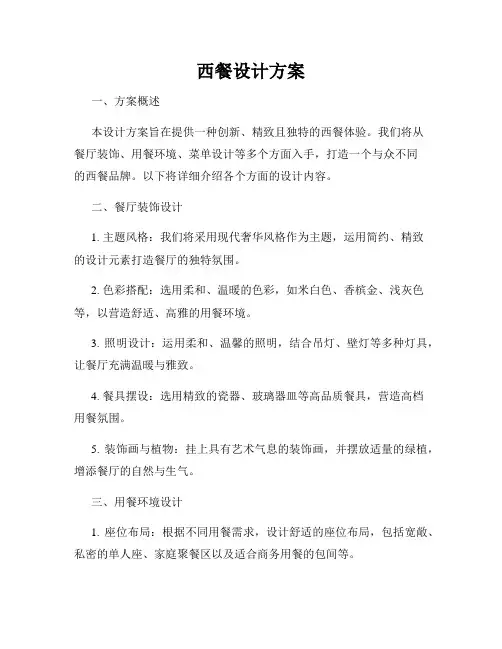 西餐设计方案