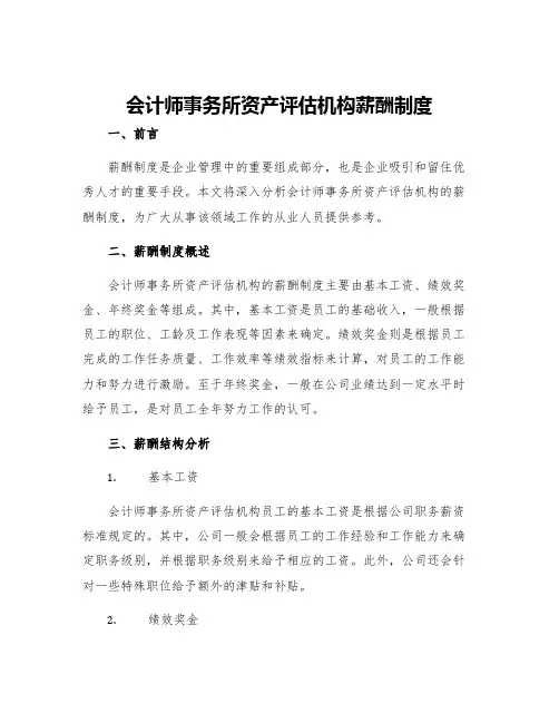会计师事务所资产评估机构薪酬制度
