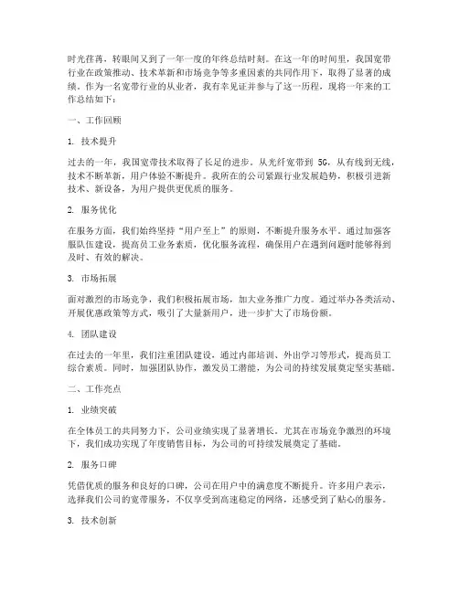 宽带年终总结范文