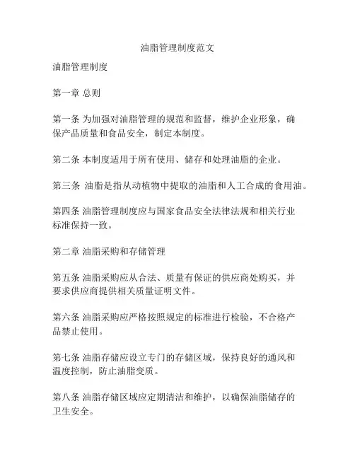 油脂管理制度范文