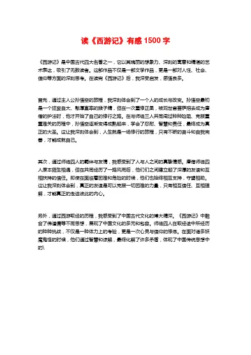 读《西游记》有感1500字