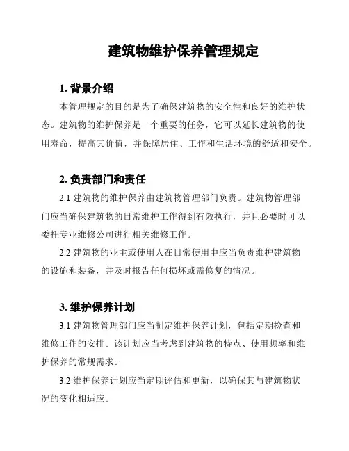 建筑物维护保养管理规定