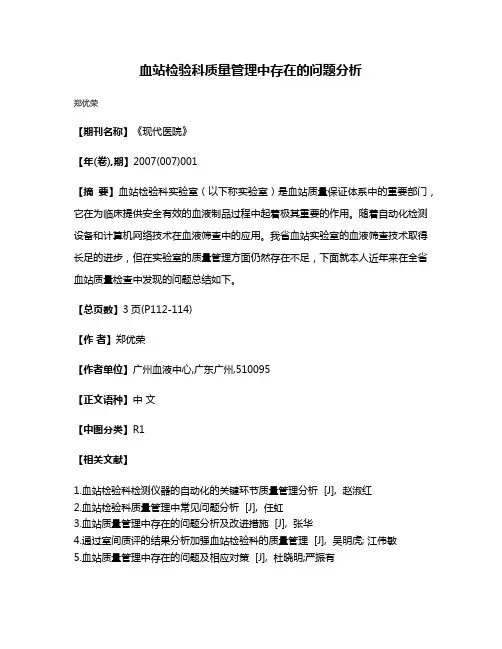 血站检验科质量管理中存在的问题分析