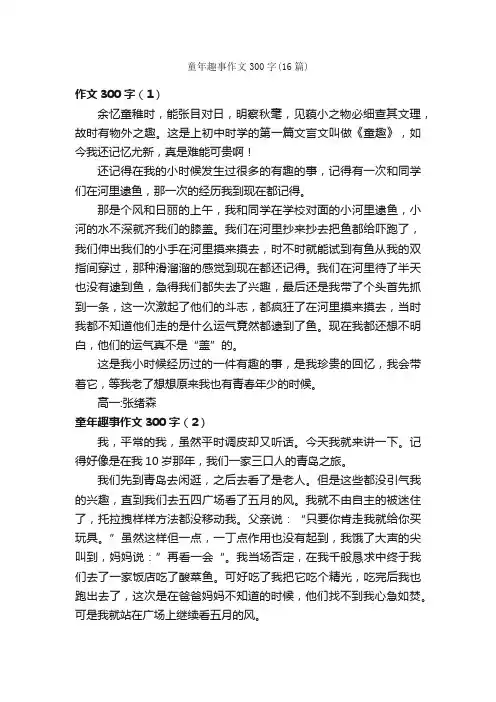 童年趣事作文300字（16篇）_童年趣事作文_