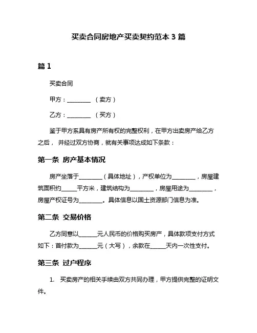 买卖合同房地产买卖契约范本3篇