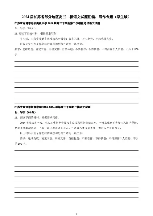 2024届江苏省部分地区高三二模语文试题汇编：写作专题含答案