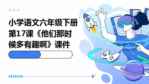 17《他们那时候多有趣啊》课件(共27张PPT)