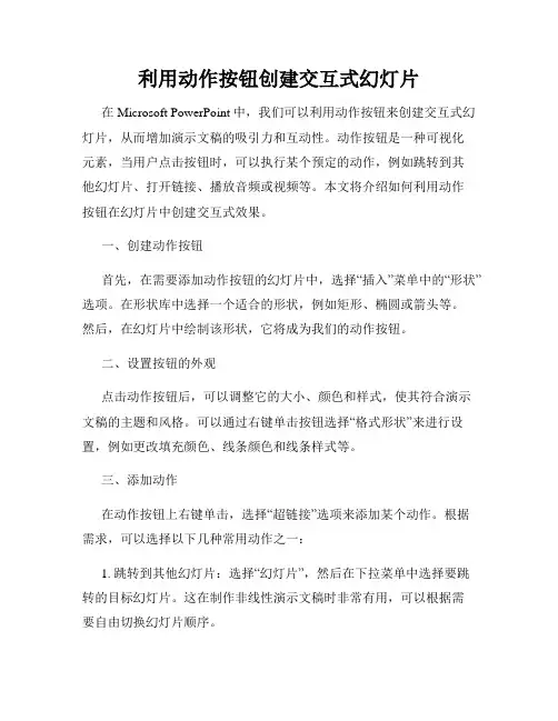 利用动作按钮创建交互式幻灯片