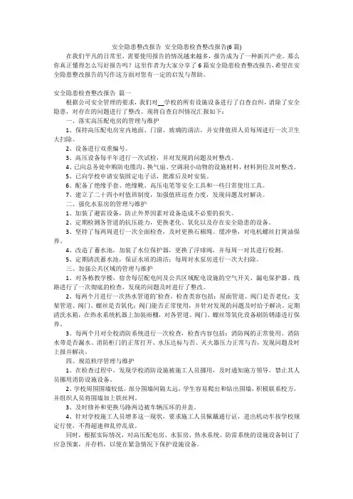 安全隐患整改报告 安全隐患检查整改报告(6篇)