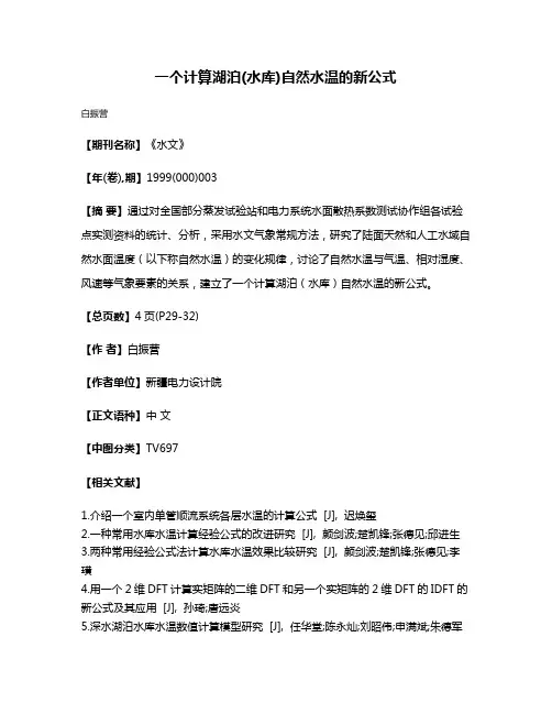 一个计算湖泊(水库)自然水温的新公式