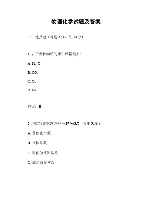 物理化学试题及答案