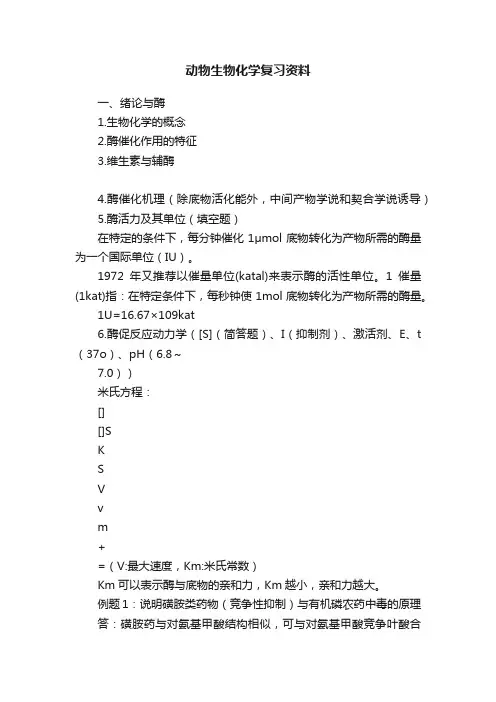 动物生物化学复习资料
