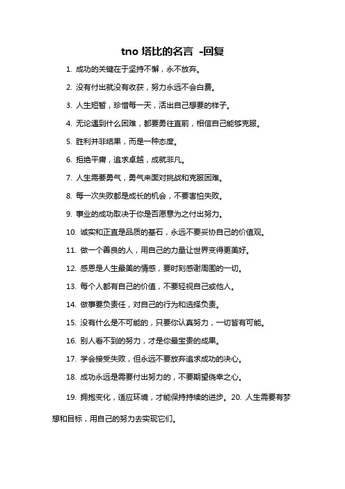 tno塔比的名言 -回复