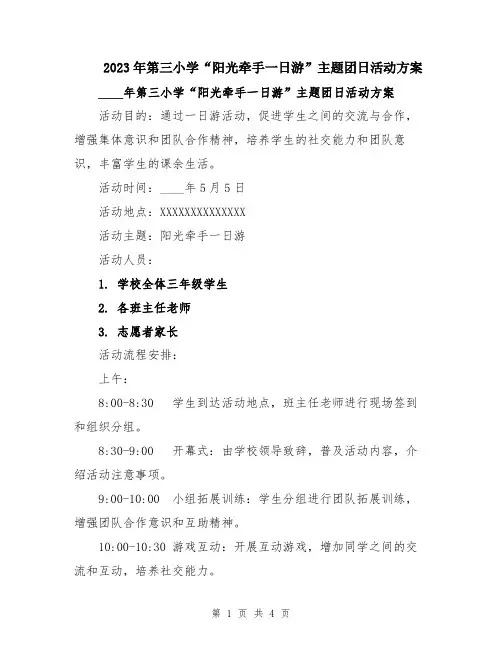 2023年第三小学“阳光牵手一日游”主题团日活动方案