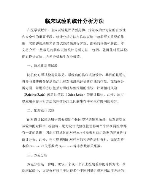 临床试验的统计分析方法