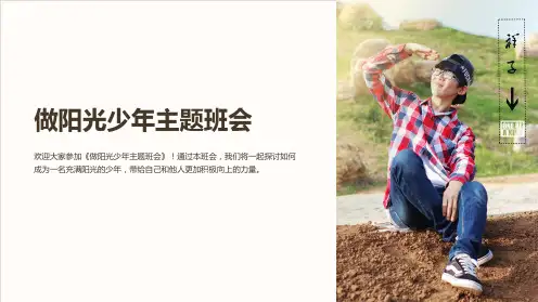 《做阳光少年主题班会》