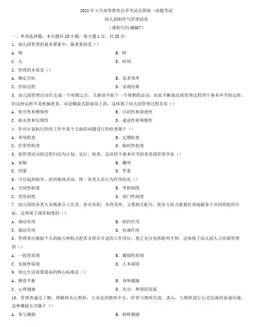 全国2022年4月自学考试00387幼儿园组织与管理试题(含解析)
