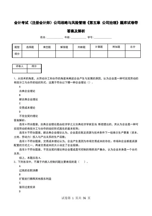 会计考试(注册会计师)公司战略与风险管理《第五章 公司治理》题库试卷带答案及解析