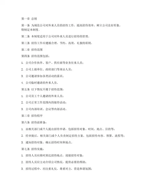 公司外来人员招待管理制度