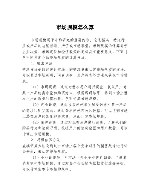 市场规模怎么算