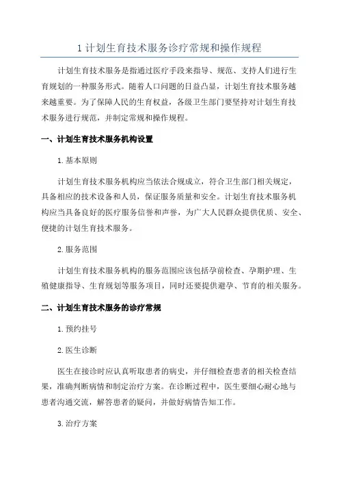 1计划生育技术服务诊疗常规和操作规程