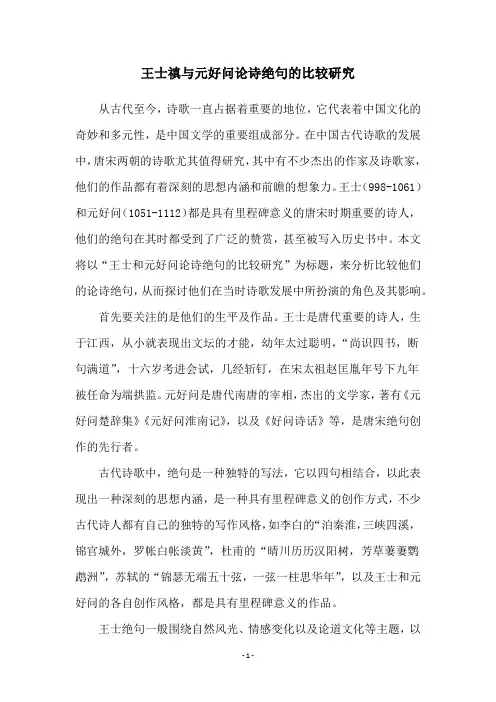 王士禛与元好问论诗绝句的比较研究
