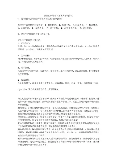 安全生产管理的主要内容是什么安全生产