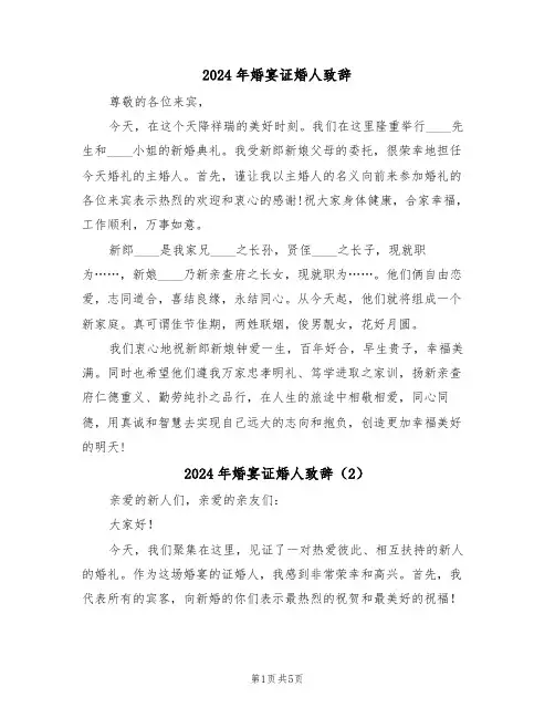 2024年婚宴证婚人致辞（3篇）