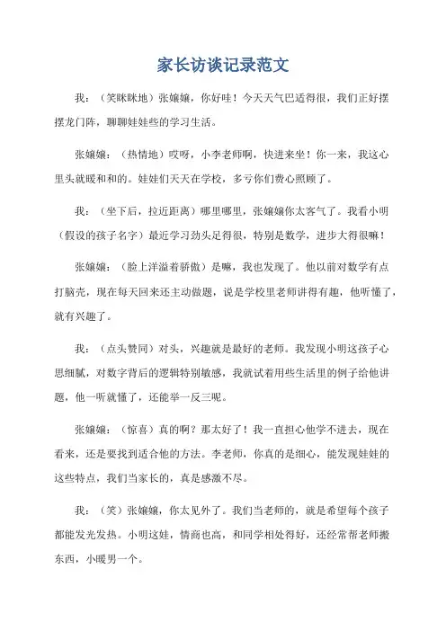 家长访谈记录范文