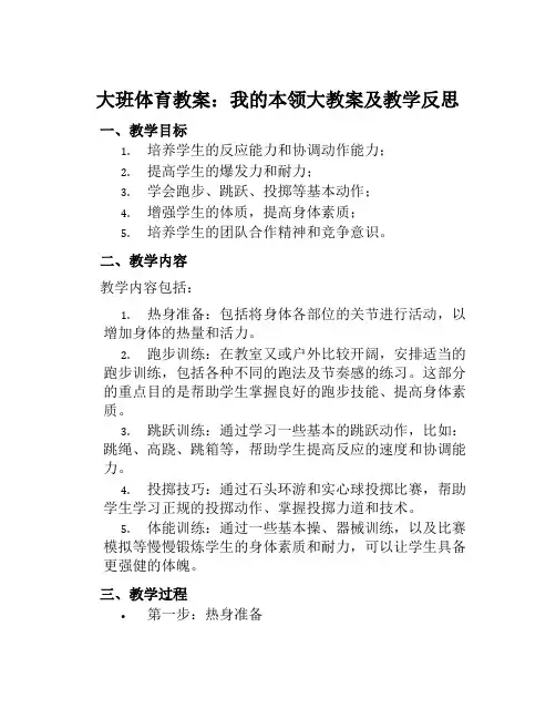 大班体育教案我的本领大教案及教学反思