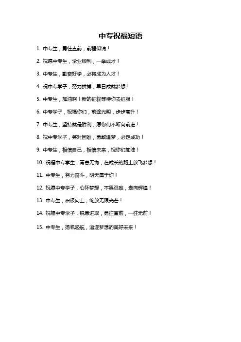 中专祝福短语