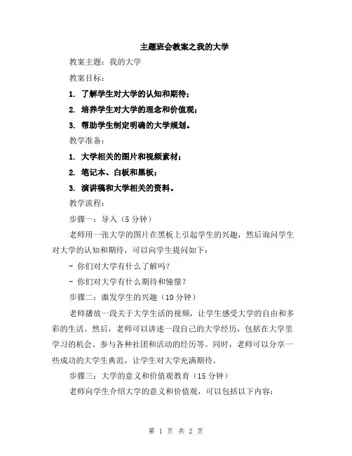 主题班会教案之我的大学