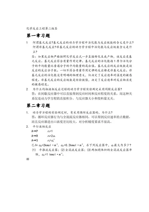 化学反应工程第二版课后答案.word - 副本