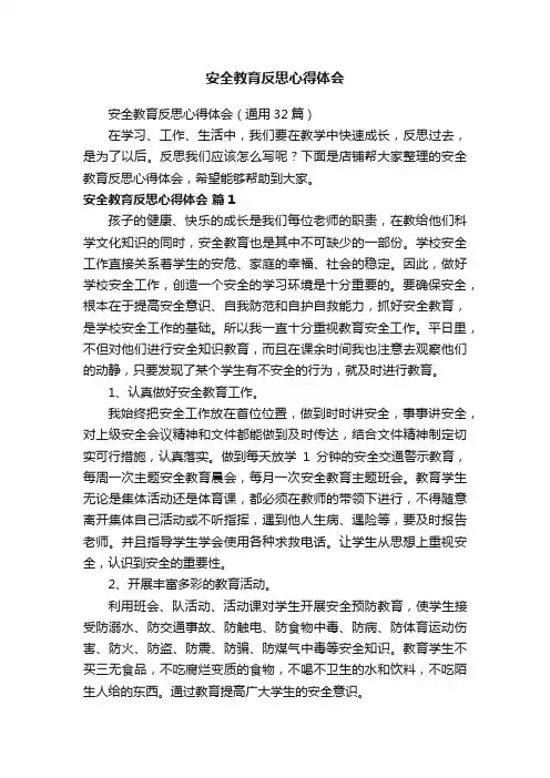安全教育反思心得体会