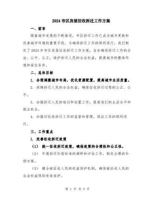 2024市区房屋征收拆迁工作方案