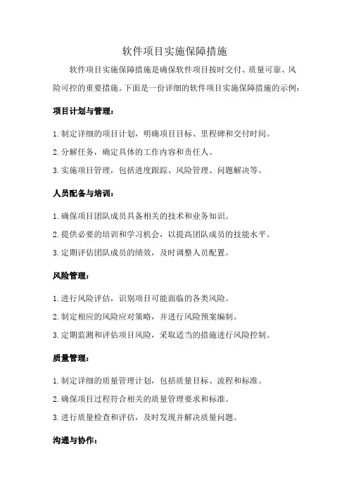 软件项目实施保障措施