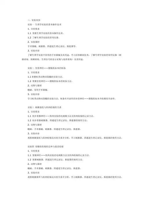 动物生理学实验内容