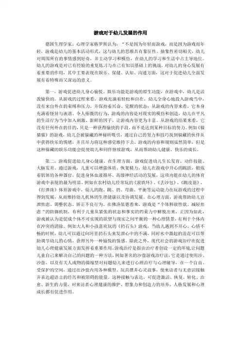 游戏对于幼儿发展的作用