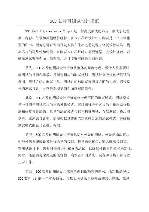 SOC芯片可测试设计规范