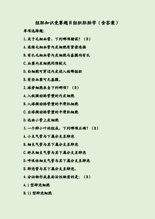 组胚知识竞赛题目组织胚胎学(含答案)