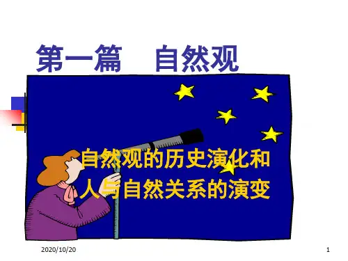 DN02自然观1精品PPT课件