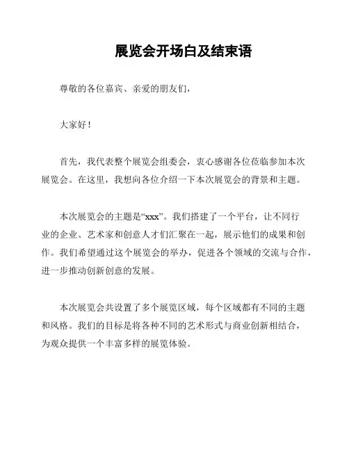 展览会开场白及结束语