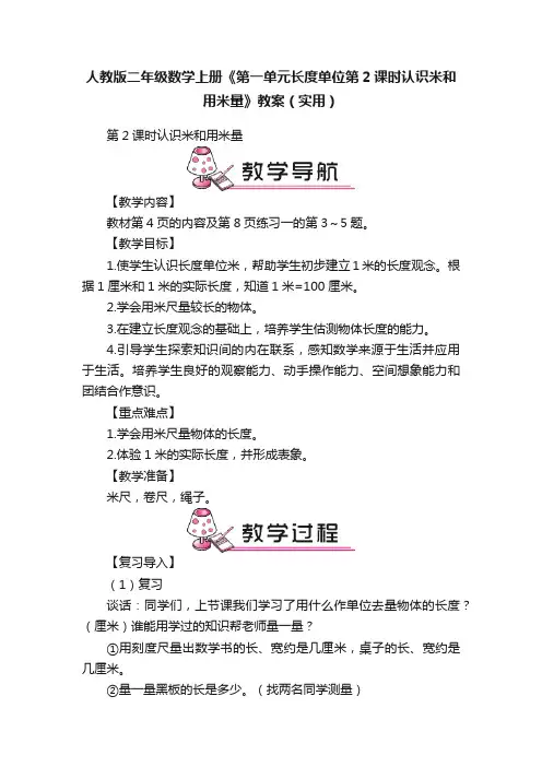 人教版二年级数学上册《第一单元长度单位第2课时认识米和用米量》教案（实用）