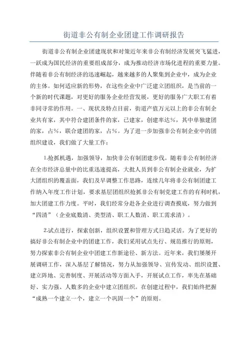 街道非公有制企业团建工作调研报告