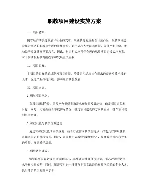 职教项目建设实施方案