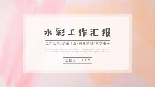 小清新水彩工作总结计划PPT模板