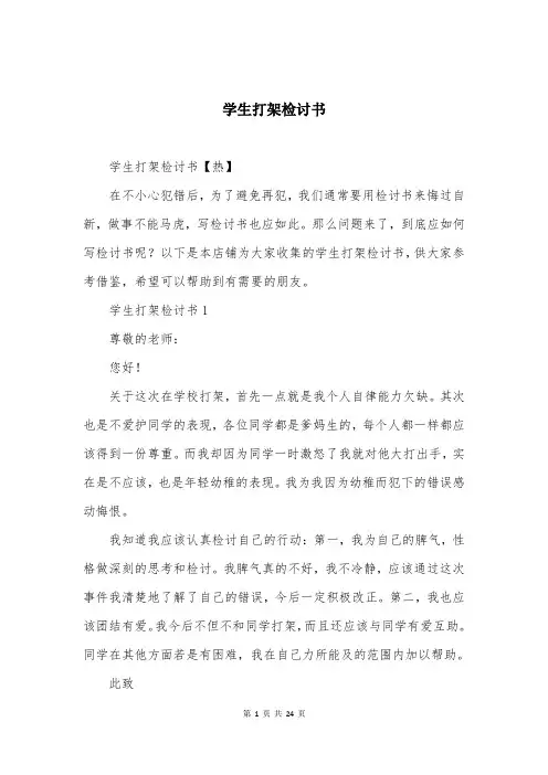 学生打架检讨书