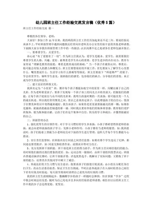 幼儿园班主任工作经验交流发言稿(优秀5篇)