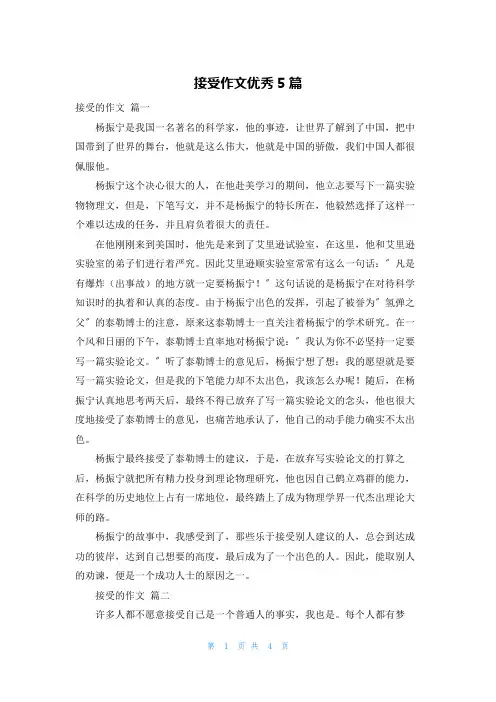 接受作文优秀5篇