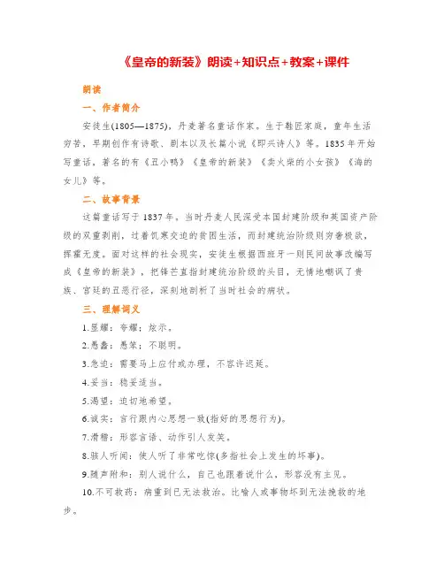 《皇帝的新装》朗读+知识点+教案+课件